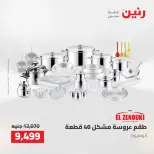 عروض رنين من ٢ حتى ٣ أغسطس ٢٠٢٦ عروض أدوات المطبخ - رنين - مصر - 2 اغسطس 2026 – 3 اغسطس 2026 - صفحة 25