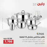 عروض رنين من ٢ حتى ٣ أغسطس ٢٠٢٦ عروض أدوات المطبخ - رنين - مصر - 2 اغسطس 2026 – 3 اغسطس 2026 - صفحة 8