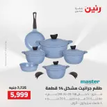 عروض رنين من ٢ حتى ٣ أغسطس ٢٠٢٦ عروض أدوات المطبخ - رنين - مصر - 2 اغسطس 2026 – 3 اغسطس 2026 - صفحة 10