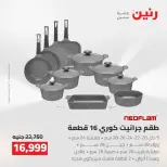 عروض رنين من ٢ حتى ٣ أغسطس ٢٠٢٦ عروض أدوات المطبخ - رنين - مصر - 2 اغسطس 2026 – 3 اغسطس 2026 - صفحة 15