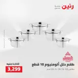 عروض رنين من ٢ حتى ٣ أغسطس ٢٠٢٦ عروض أدوات المطبخ - رنين - مصر - 2 اغسطس 2026 – 3 اغسطس 2026 - صفحة 6