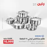 عروض رنين من ٢ حتى ٣ أغسطس ٢٠٢٦ عروض أدوات المطبخ - رنين - مصر - 2 اغسطس 2026 – 3 اغسطس 2026 - صفحة 17