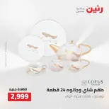 عروض رنين من ٢ حتى ٣ أغسطس ٢٠٢٦ عروض أدوات المطبخ - رنين - مصر - 2 اغسطس 2026 – 3 اغسطس 2026 - صفحة 69