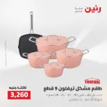 عروض رنين من ٢ حتى ٣ أغسطس ٢٠٢٦ عروض أدوات المطبخ - رنين - مصر - 2 اغسطس 2026 – 3 اغسطس 2026 - صفحة 28