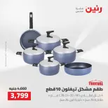 عروض رنين من ٢ حتى ٣ أغسطس ٢٠٢٦ عروض أدوات المطبخ - رنين - مصر - 2 اغسطس 2026 – 3 اغسطس 2026 - صفحة 30