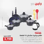 عروض رنين من ٢ حتى ٣ أغسطس ٢٠٢٦ عروض أدوات المطبخ - رنين - مصر - 2 اغسطس 2026 – 3 اغسطس 2026 - صفحة 34