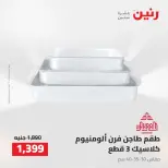 عروض رنين من ٢ حتى ٣ أغسطس ٢٠٢٦ عروض أدوات المطبخ - رنين - مصر - 2 اغسطس 2026 – 3 اغسطس 2026 - صفحة 58