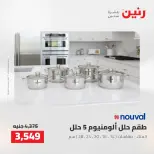 عروض رنين من ٢ حتى ٣ أغسطس ٢٠٢٦ عروض أدوات المطبخ - رنين - مصر - 2 اغسطس 2026 – 3 اغسطس 2026 - صفحة 42