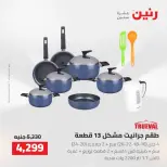 عروض رنين من ٢ حتى ٣ أغسطس ٢٠٢٦ عروض أدوات المطبخ - رنين - مصر - 2 اغسطس 2026 – 3 اغسطس 2026 - صفحة 37