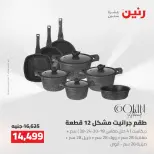 عروض رنين من ٢ حتى ٣ أغسطس ٢٠٢٦ عروض أدوات المطبخ - رنين - مصر - 2 اغسطس 2026 – 3 اغسطس 2026 - صفحة 41