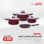 عروض رنين من ٢ حتى ٣ أغسطس ٢٠٢٦ عروض أدوات المطبخ - رنين - مصر - 2 اغسطس 2026 – 3 اغسطس 2026 - صفحة 19