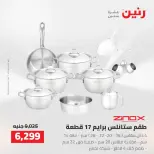 عروض رنين من ٢ حتى ٣ أغسطس ٢٠٢٦ عروض أدوات المطبخ - رنين - مصر - 2 اغسطس 2026 – 3 اغسطس 2026 - صفحة 47