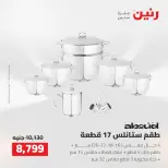 عروض رنين من ٢ حتى ٣ أغسطس ٢٠٢٦ عروض أدوات المطبخ - رنين - مصر - 2 اغسطس 2026 – 3 اغسطس 2026 - صفحة 39