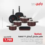 عروض رنين من ٢ حتى ٣ أغسطس ٢٠٢٦ عروض أدوات المطبخ - رنين - مصر - 2 اغسطس 2026 – 3 اغسطس 2026 - صفحة 21