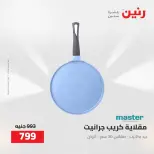 عروض رنين من ٢ حتى ٣ أغسطس ٢٠٢٦ عروض أدوات المطبخ - رنين - مصر - 2 اغسطس 2026 – 3 اغسطس 2026 - صفحة 51
