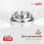 عروض رنين من ٢ حتى ٣ أغسطس ٢٠٢٦ عروض أدوات المطبخ - رنين - مصر - 2 اغسطس 2026 – 3 اغسطس 2026 - صفحة 50