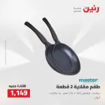 عروض رنين من ٢ حتى ٣ أغسطس ٢٠٢٦ عروض أدوات المطبخ - رنين - مصر - 2 اغسطس 2026 – 3 اغسطس 2026 - صفحة 53