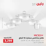 عروض رنين من ٢ حتى ٣ أغسطس ٢٠٢٦ عروض أدوات المطبخ - رنين - مصر - 2 اغسطس 2026 – 3 اغسطس 2026 - صفحة 48