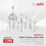 عروض رنين من ٢ حتى ٣ أغسطس ٢٠٢٦ عروض أدوات المطبخ - رنين - مصر - 2 اغسطس 2026 – 3 اغسطس 2026 - صفحة 45