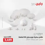 عروض رنين من ٢ حتى ٣ أغسطس ٢٠٢٦ عروض أدوات المطبخ - رنين - مصر - 2 اغسطس 2026 – 3 اغسطس 2026 - صفحة 67