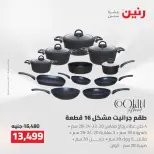 عروض رنين من ٢ حتى ٣ أغسطس ٢٠٢٦ عروض أدوات المطبخ - رنين - مصر - 2 اغسطس 2026 – 3 اغسطس 2026 - صفحة 38