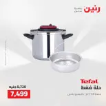 عروض رنين من ٢ حتى ٣ أغسطس ٢٠٢٦ عروض أدوات المطبخ - رنين - مصر - 2 اغسطس 2026 – 3 اغسطس 2026 - صفحة 18