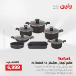 عروض رنين من ٢ حتى ٣ أغسطس ٢٠٢٦ عروض أدوات المطبخ - رنين - مصر - 2 اغسطس 2026 – 3 اغسطس 2026 - صفحة 22