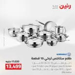 عروض رنين من ٢ حتى ٣ أغسطس ٢٠٢٦ عروض أدوات المطبخ - رنين - مصر - 2 اغسطس 2026 – 3 اغسطس 2026 - صفحة 16