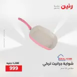 عروض رنين من ٢ حتى ٣ أغسطس ٢٠٢٦ عروض أدوات المطبخ - رنين - مصر - 2 اغسطس 2026 – 3 اغسطس 2026 - صفحة 54