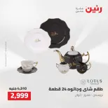 عروض رنين من ٢ حتى ٣ أغسطس ٢٠٢٦ عروض أدوات المطبخ - رنين - مصر - 2 اغسطس 2026 – 3 اغسطس 2026 - صفحة 68