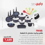 عروض رنين من ٢ حتى ٣ أغسطس ٢٠٢٦ عروض أدوات المطبخ - رنين - مصر - 2 اغسطس 2026 – 3 اغسطس 2026 - صفحة 36