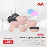 عروض رنين من ٢ حتى ٣ أغسطس ٢٠٢٦ عروض أدوات المطبخ - رنين - مصر - 2 اغسطس 2026 – 3 اغسطس 2026 - صفحة 29
