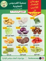 عروض جمعية الفردوس التعاونية الكويت الاثنين ٣ أغسطس ٢٠٢٦ مهرجان الخضار والفاكهة - جمعية الفردوس التعاونية - الكويت - 3 اغسطس 2026 – 3 اغسطس 2026 - صفحة 1