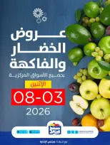 عروض جمعية صباح السالم التعاونية الاثنين ٣ أغسطس ٢٠٢٦ عروض الخضار والفاكهة - جمعية صباح السالم التعاونية - الكويت - 3 اغسطس 2026 – 3 اغسطس 2026 - صفحة 1