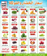 عروض جمعية العارضية التعاونية الاثنين ٣ أغسطس ٢٠٢٦ عروض الخضار والفواكه - جمعية العارضية التعاونية - الكويت - 3 اغسطس 2026 – 3 اغسطس 2026 - صفحة 1