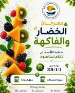 عروض جمعية الصليبخات والدوحة الاثنين ٣ أغسطس ٢٠٢٦ مهرجان الخضار والفاكهة - جمعية الصليبخات والدوحة - الكويت - 3 اغسطس 2026 – 3 اغسطس 2026 - صفحة 1