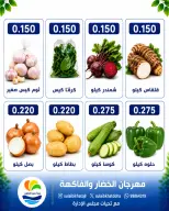 عروض جمعية الصليبخات والدوحة الاثنين ٣ أغسطس ٢٠٢٦ مهرجان الخضار والفاكهة - جمعية الصليبخات والدوحة - الكويت - 3 اغسطس 2026 – 3 اغسطس 2026 - صفحة 5