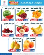 عروض جمعية اليرموك التعاونية الاثنين ٣ أغسطس ٢٠٢٦ تخفيضات الخضار والفواكه - جمعية اليرموك التعاونية - الكويت - 3 اغسطس 2026 – 3 اغسطس 2026 - صفحة 5