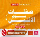 Al Sultan Hypermarket Egypt offers Monday 3 August 2026 Monday Offers - Al Sultan Hypermarket - Egypt - 3 August 2026 – 3 August 2026 - Page 1