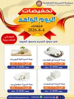 عروض جمعية النسيم التعاونية الثلاثاء ٤ أغسطس ٢٠٢٦ تخفيضات اليوم الواحد - جمعية النسيم التعاونية - الكويت - 4 اغسطس 2026 – 4 اغسطس 2026 - صفحة 1