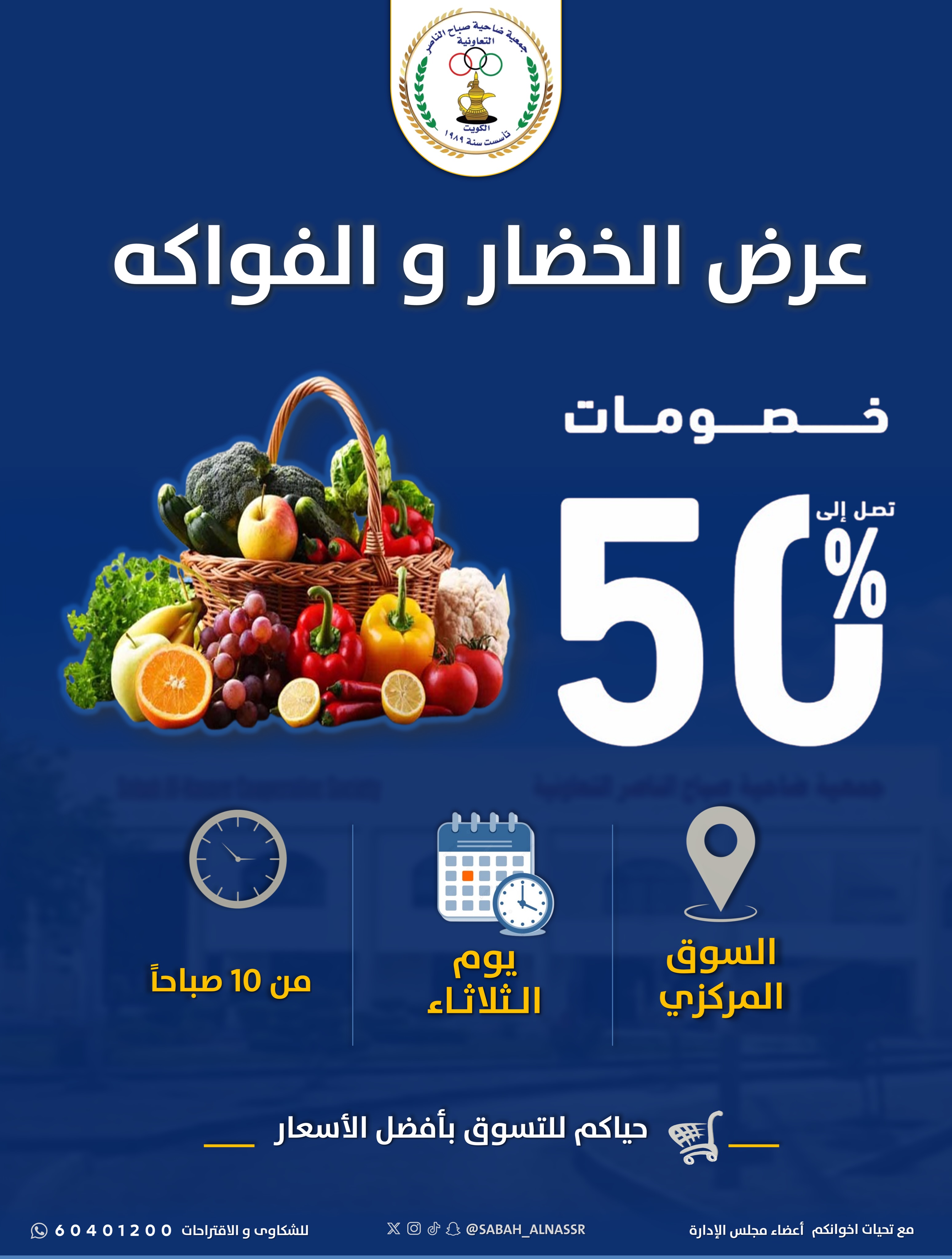 عروض جمعية صباح الناصر التعاونية الثلاثاء ٤ أغسطس ٢٠٢٦ عرض الخضار والفواكه - جمعية صباح الناصر التعاونية - الكويت - 4 اغسطس 2026 – 4 اغسطس 2026 - صفحة 1