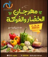 عروض جمعية العقيلة الكويت الثلاثاء ٤ أغسطس ٢٠٢٦ مهرجان الخضار والفواكه - جمعية العقيلة - الكويت - 4 اغسطس 2026 – 4 اغسطس 2026 - صفحة 1