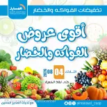 عروض جمعية المسايل التعاونية الثلاثاء ٤ أغسطس ٢٠٢٦ عروض الخضار والفواكه - جمعية المسايل التعاونية - الكويت - 4 اغسطس 2026 – 4 اغسطس 2026 - صفحة 1