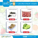 عروض جمعية المسايل التعاونية الثلاثاء ٤ أغسطس ٢٠٢٦ عروض الخضار والفواكه - جمعية المسايل التعاونية - الكويت - 4 اغسطس 2026 – 4 اغسطس 2026 - صفحة 6