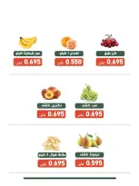 عروض جمعية الأندلس والرقعى التعاونية الثلاثاء ٤ أغسطس ٢٠٢٦ مهرجان الخضار والفاكهة - جمعية الأندلس والرقعى التعاونية - الكويت - 4 اغسطس 2026 – 4 اغسطس 2026 - صفحة 5