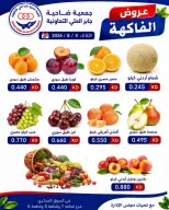 عروض جمعية جابر العلى التعاونية الكويت الثلاثاء ٤ أغسطس ٢٠٢٦ عروض الخضار والفاكهة - جمعية جابر العلى التعاونية - الكويت - 4 اغسطس 2026 – 4 اغسطس 2026 - صفحة 1
