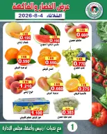 عروض جمعية على صباح السالم الكويت الثلاثاء ٤ أغسطس ٢٠٢٦ عرض الخضار والفاكهة - جمعية على صباح السالم - الكويت - 4 اغسطس 2026 – 4 اغسطس 2026 - صفحة 1