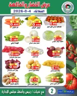 عروض جمعية على صباح السالم الكويت الثلاثاء ٤ أغسطس ٢٠٢٦ عرض الخضار والفاكهة - جمعية على صباح السالم - الكويت - 4 اغسطس 2026 – 4 اغسطس 2026 - صفحة 2