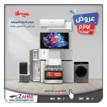 عروض جمعية الزهراء التعاونية من ٣ حتى ١٥ أغسطس ٢٠٢٦ عروض لوازم العائلة - جمعية الزهراء التعاونية - الكويت - 3 اغسطس 2026 – 15 اغسطس 2026 - صفحة 1