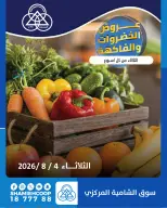 Ofertas de cooperativa shamieh martes 4 agosto 2026 Ofertas de frutas y verduras - cooperativa shamieh - Kuwait - 4 agosto 2026 – 4 agosto 2026 - Página 1